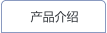 产品介绍