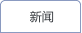新闻