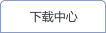下载中心