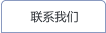联系我们