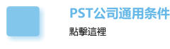 PST公司通用条件 點擊這裡