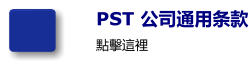 PST 公司通用条款 點擊這裡